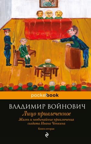 Zhizn i neobychajnye prikljuchenija soldata Ivana Chonkina. Kn. 2: Litso privlechennoe