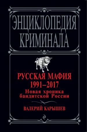 Russkaja mafija 1991-2017. Novaja khronika banditskoj Rossii