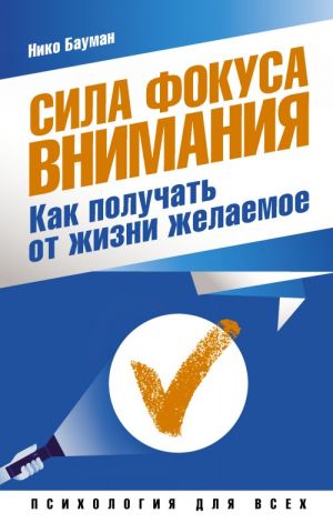 Сила фокуса внимания. Как получать от жизни желаемое