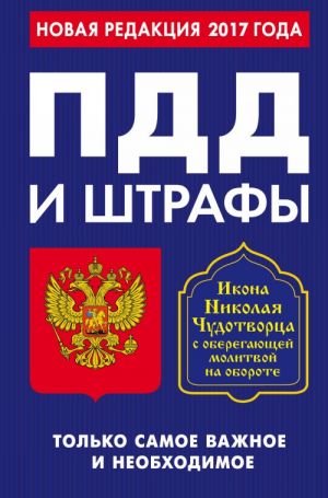 ПДД и штрафы. Только самое важное и необходимое (с изм. на 2017 год). Икона Николая Чудотворца