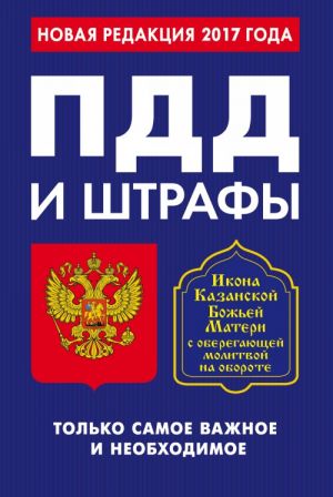 ПДД и штрафы. Только самое важное и необходимое (с изм. на 2017 год). Икона Божьей Матери