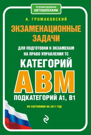 Экзаменационные задачи для подготовки к экзаменам на право управления ТС категории АВM, подкатегории A1, B1 (по состоянию на 2017 г.)