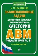 Ekzamenatsionnye zadachi dlja podgotovki k ekzamenam na pravo upravlenija TS kategorii AVM, podkategorii A1, B1 (po sostojaniju na 2017 g.)