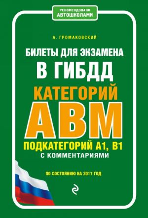 Билеты для экзамена в ГИБДД категории C и D, подкатегории C1, D1 с комментариями (по состоянию на 2017 год)