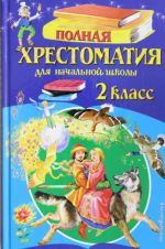 Полная хрестоматия для начальной школы. 2 класс.