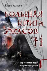 Большая книга ужасов 71