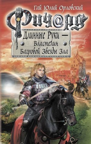 Ричард Длинные Руки. Первый том первого сезона. Властелин Багровой Звезды Зла