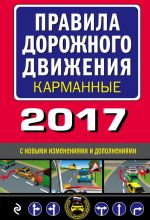 Pravila dorozhnogo dvizhenija 2017 karmannye s novymi izmenenijami i dopolnenijami