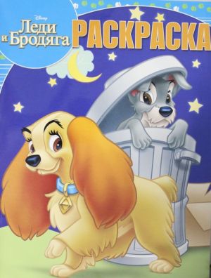 Волшебная раскраска N РК 17019 "Леди и Бродяга"