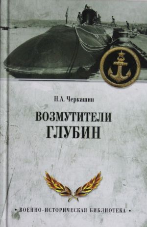 ВИБ Возмутители глубин.Секретные операции советских подводных лодок в годы холодной войны (12+)