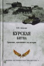 Курская битва. Сражение, изменившее ход истории