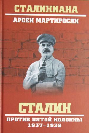 Сталин против пятой колонны. 1937-1938 гг.