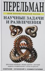 Nauchnye zadachi. Dlja junykh fizikov. Mezhdu delom. Nauchnye zadachi i razvlechenija. Nauka na dosuge