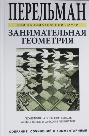 Zanimatelnaja geometrija. Geometrija na volnom vozdukhe, mezhdu delom i shutkoj v geometrii