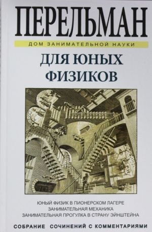 Dlja junykh fizikov. Junyj fizik v pionerskom lagere, zanimatelnaja mekhanika, zanimatelnaja progulka v s