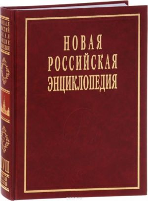 Новая Российская энциклопедия. Том 17(1). Ультразвук - Франко-прусская