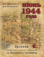 Ijun 1944 goda. Khronika pervykh dnej sovetskogo nastuplenija na Karelskom pereshejke