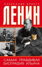 Lenin. Samaja pravdivaja biografija Ilicha