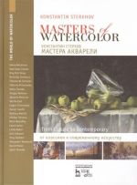 Mastera akvareli. Besedy s akvarelistami. Ot klassiki k sovremennomu iskusstvu. Masters Of Watercolors. From Classic to Contemporary