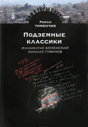 Подземные классики: Иннокентий Анненский, Николай Гумилев