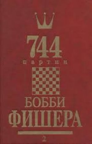 744 партии Бобби Фишера. В 2 томах