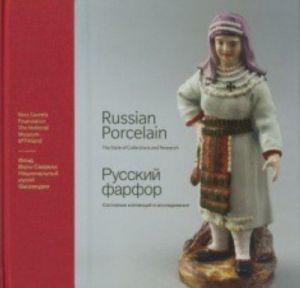 Русский фарфор: состояние исследований и коллекций. Russian Porcelain. The State of Collections and Research