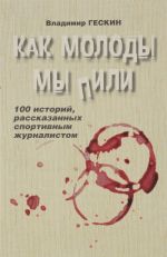 Как молоды мы пили