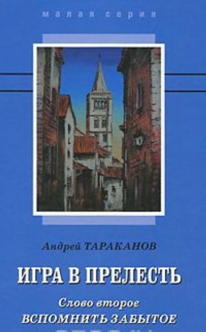 Игра в прелесть. Слово второе. Вспомнить забытое