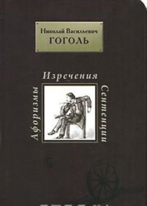 N. V. Gogol. Aforizmy. Izrechenija. Sententsii