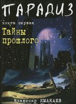 Парадиз. Книга 1. Тайны прошлого