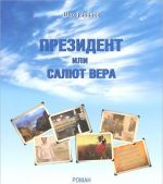 Президент, или Салют Вера