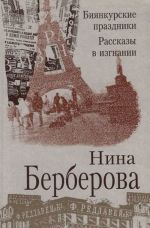 Биянкурские праздники. Рассказы в изгнании