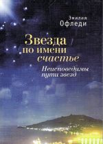 Звезда по имени счастье. В 3 частях. Часть 3. Неисповедимы пути звезд