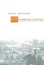 33 мгновенья счастья. Записки немцев о приключениях в Питере