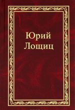 Юрий Лощиц. Избранное. В 3 томах. Том 2