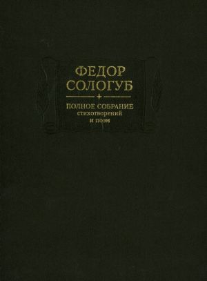 Федор Сологуб. Полное собрание стихотворений и поэм в трех томах. Том 2. Книга 2. Стихотворения и поэмы 1900 -1913