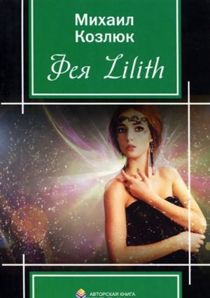 Feja Lilith