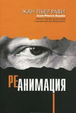 Реанимация / Intensive Care