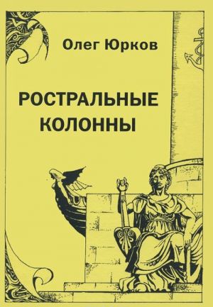 Олег Юрков. Избранное. Том 1. Ростральные колонны