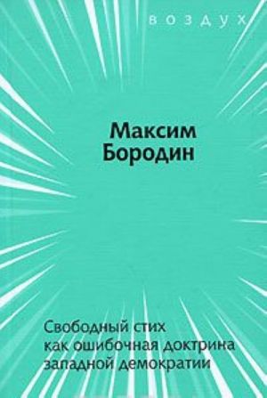 Свободный стих как ошибочная доктрина западной демократии