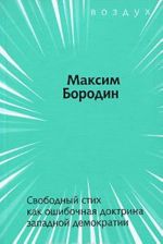 Свободный стих как ошибочная доктрина западной демократии