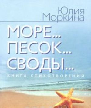 Море... Песок... Своды...