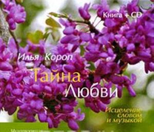 Тайна Любви. Исцеление словом и музыкой (+ CD)