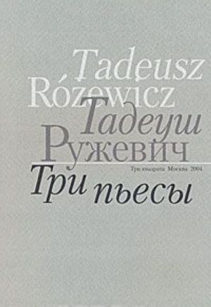 Tadeush Ruzhevich. Tri pesy