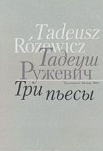 Тадеуш Ружевич. Три пьесы