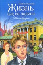 Жизнь как на ладони. Книга 2