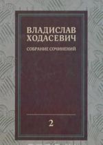 Владислав Ходасевич. Собрание сочинений. В 8 томах. Том 2. Критика и публицистика. 1905-1927