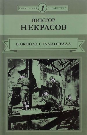 В окопах Сталинграда