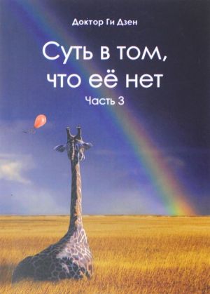 Суть в том, что её нет. Часть 3