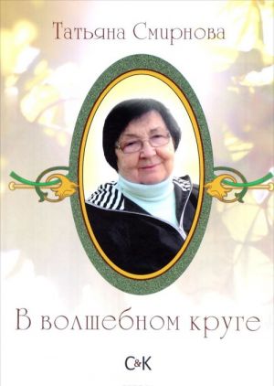 В волшебном круге. Сборник стихов